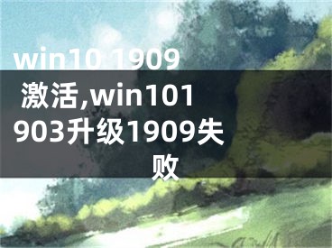 win10 1909 激活,win101903升級(jí)1909失敗