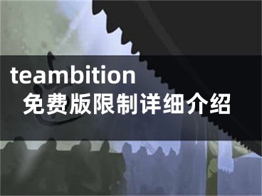 teambition免費版限制詳細介紹