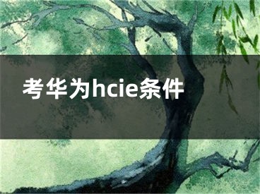 考華為hcie條件