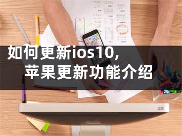 如何更新ios10,蘋(píng)果更新功能介紹