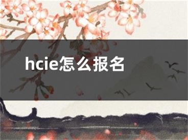 hcie怎么報名