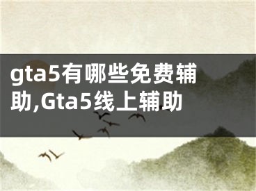 gta5有哪些免費(fèi)輔助,Gta5線上輔助