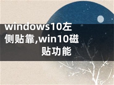 windows10左側(cè)貼靠,win10磁貼功能