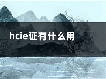 hcie證有什么用