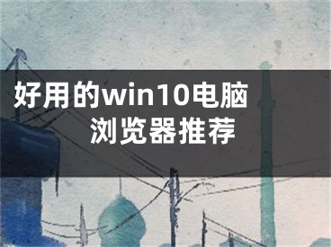 好用的win10電腦瀏覽器推薦