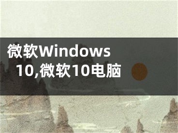 微軟Windows 10,微軟10電腦