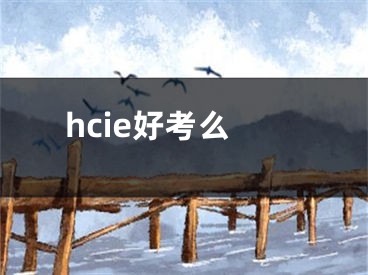 hcie好考么