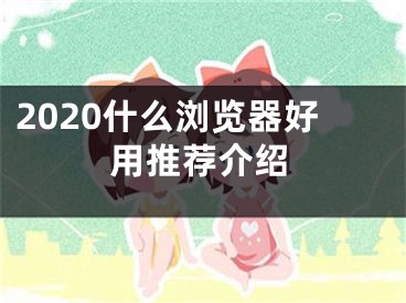 2020什么瀏覽器好用推薦介紹