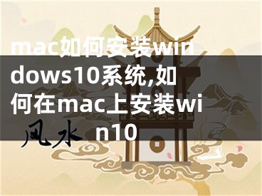 mac如何安裝windows10系統(tǒng),如何在mac上安裝win10