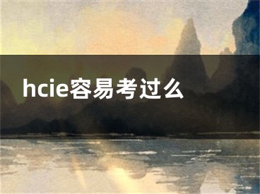 hcie容易考過么