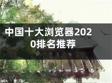 中國(guó)十大瀏覽器2020排名推薦