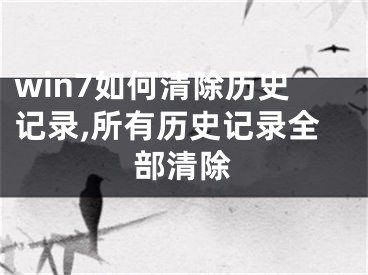 win7如何清除歷史記錄,所有歷史記錄全部清除