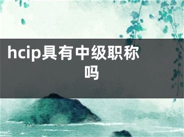 hcip具有中級職稱嗎