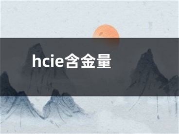 hcie含金量