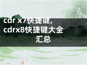 cdr x7快捷鍵,cdrx8快捷鍵大全匯總