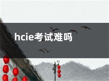 hcie考試難嗎