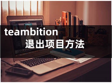 teambition退出項(xiàng)目方法