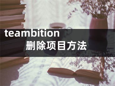 teambition刪除項(xiàng)目方法