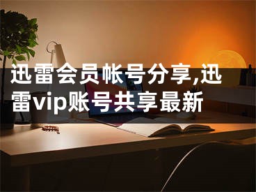 迅雷會(huì)員帳號(hào)分享,迅雷vip賬號(hào)共享最新