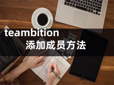 teambition添加成員方法