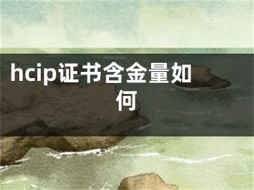 hcip證書含金量如何