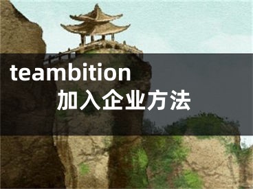 teambition加入企業(yè)方法