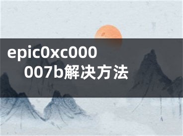 epic0xc000007b解決方法