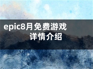 epic8月免費(fèi)游戲詳情介紹