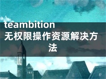 teambition無權(quán)限操作資源解決方法