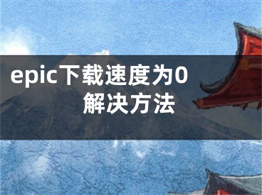 epic下載速度為0解決方法