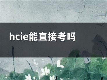 hcie能直接考嗎