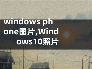 windows phone圖片,Windows10照片