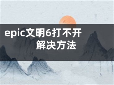 epic文明6打不開(kāi)解決方法