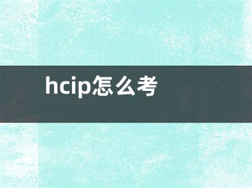 hcip怎么考