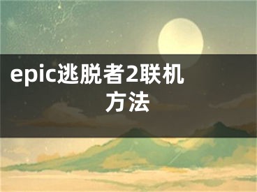 epic逃脫者2聯(lián)機方法