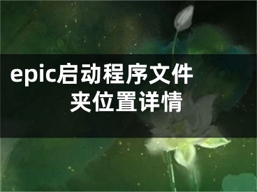 epic啟動程序文件夾位置詳情