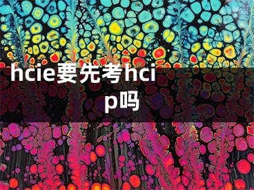 hcie要先考hcip嗎