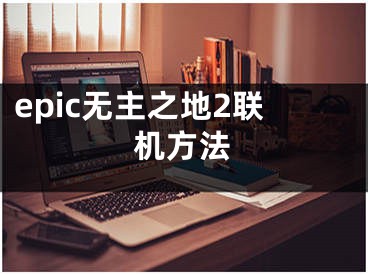 epic無主之地2聯(lián)機方法