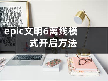 epic文明6離線模式開啟方法