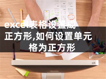 excel表格設(shè)置成正方形,如何設(shè)置單元格為正方形