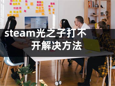 steam光之子打不開(kāi)解決方法