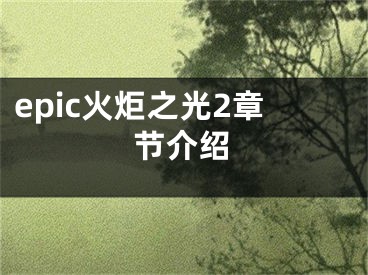 epic火炬之光2章節(jié)介紹