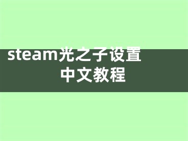 steam光之子設(shè)置中文教程