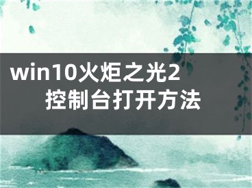 win10火炬之光2控制臺(tái)打開方法