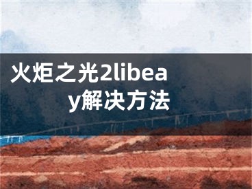 火炬之光2libeay解決方法