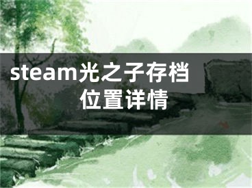 steam光之子存檔位置詳情