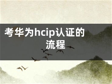 考華為hcip認(rèn)證的流程