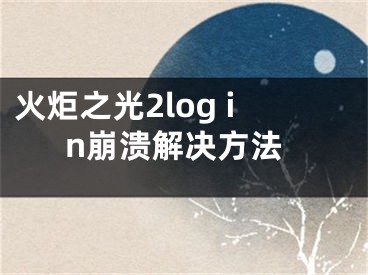 火炬之光2log in崩潰解決方法