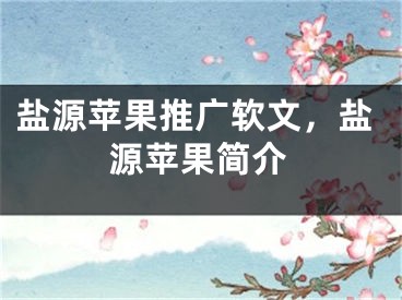 鹽源蘋果推廣軟文，鹽源蘋果簡(jiǎn)介