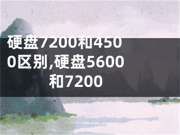 硬盤7200和4500區(qū)別,硬盤5600和7200